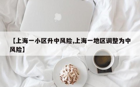 【上海一小区升中风险,上海一地区调整为中风险】