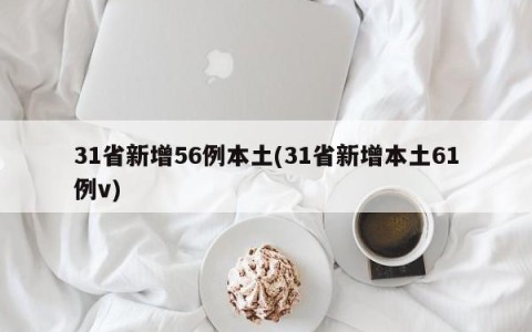 31省新增56例本土(31省新增本土61例v)
