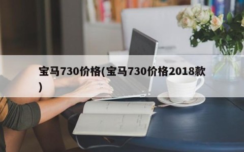宝马730价格(宝马730价格2018款)