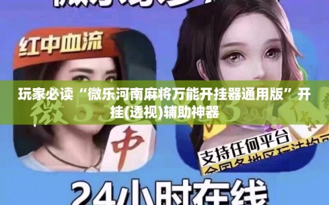 玩家必读“微乐河南麻将万能开挂器通用版”开挂(透视)辅助神器