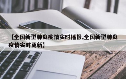 【全国新型肺炎疫情实时播报,全国新型肺炎疫情实时更新】