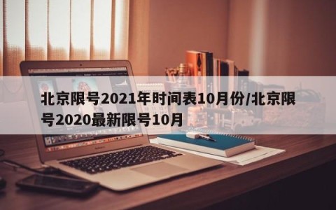 北京限号2021年时间表10月份/北京限号2020最新限号10月