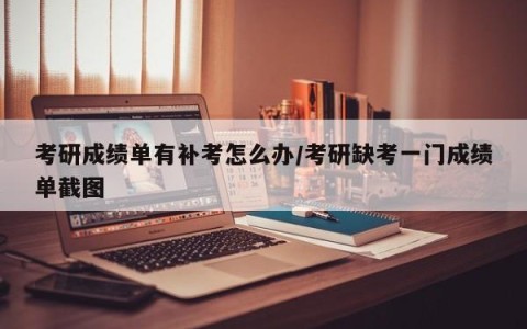 考研成绩单有补考怎么办/考研缺考一门成绩单截图