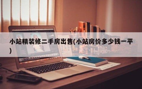 小站精装修二手房出售(小站房价多少钱一平)