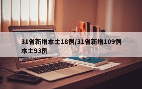 31省新增本土18例/31省新增109例本土93例