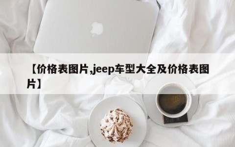 【价格表图片,jeep车型大全及价格表图片】
