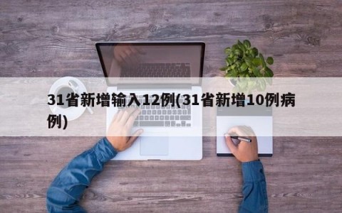 31省新增输入12例(31省新增10例病例)