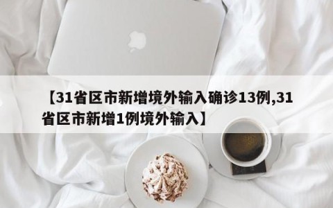 【31省区市新增境外输入确诊13例,31省区市新增1例境外输入】