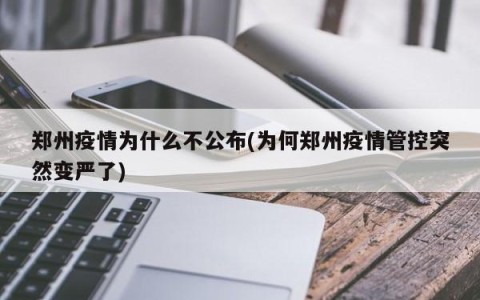 郑州疫情为什么不公布(为何郑州疫情管控突然变严了)