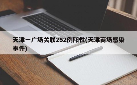 天津一广场关联252例阳性(天津商场感染事件)