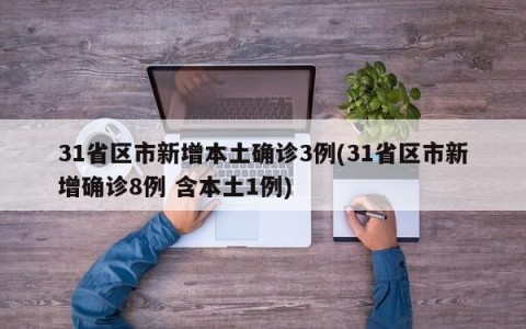 31省区市新增本土确诊3例(31省区市新增确诊8例 含本土1例)