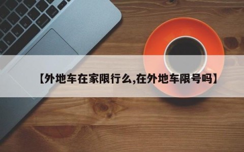 【外地车在家限行么,在外地车限号吗】