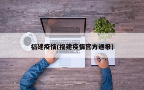 福建疫情(福建疫情官方通报)