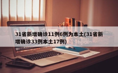 31省新增确诊11例6例为本土(31省新增确诊33例本土17例)