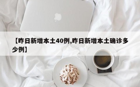 【昨日新增本土40例,昨日新增本土确诊多少例】