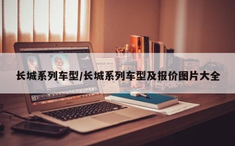 长城系列车型/长城系列车型及报价图片大全