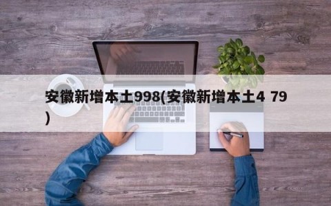 安徽新增本土998(安徽新增本土4 79)