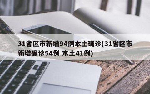 31省区市新增94例本土确诊(31省区市新增确诊54例 本土41例)
