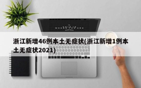浙江新增46例本土无症状(浙江新增1例本土无症状2021)