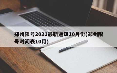 郑州限号2021最新通知10月份(郑州限号时间表10月)