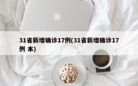 31省新增确诊17例(31省新增确诊17例 本)