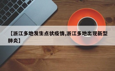 【浙江多地发生点状疫情,浙江多地出现新型肺炎】