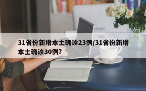 31省份新增本土确诊23例/31省份新增本土确诊30例?