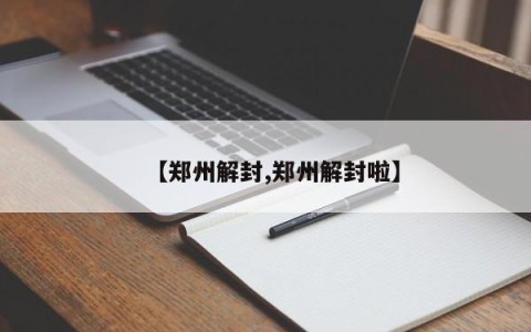 【郑州解封,郑州解封啦】