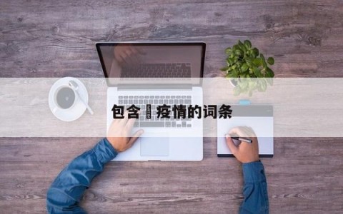 包含揾疫情的词条