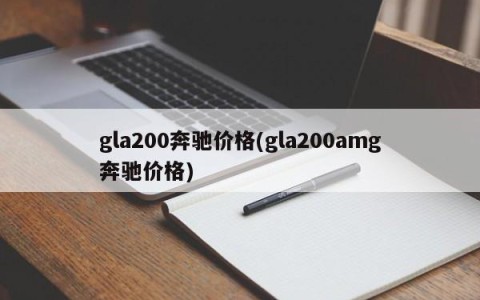 gla200奔驰价格(gla200amg奔驰价格)
