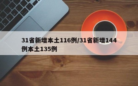 31省新增本土116例/31省新增144例本土135例