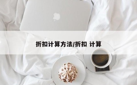 折扣计算方法/折扣 计算