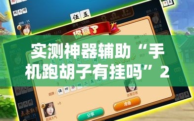 实测神器辅助“手机跑胡子有挂吗”2026开挂教程步骤