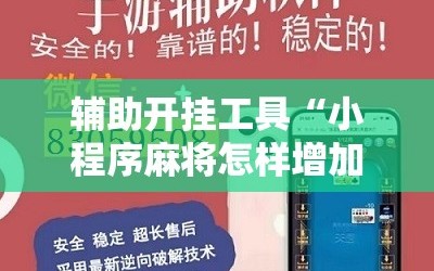 辅助开挂工具“小程序麻将怎样增加胜率”原来可以开挂