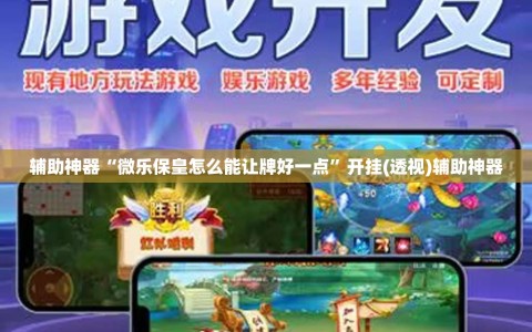 辅助神器“微乐保皇怎么能让牌好一点”开挂(透视)辅助神器