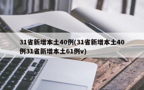 31省新增本土40例(31省新增本土40例31省新增本土61例v)