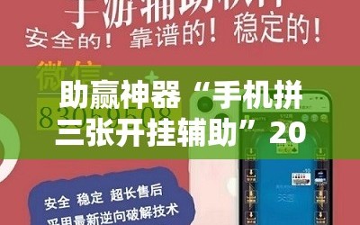 助赢神器“手机拼三张开挂辅助”2026开挂教程步骤