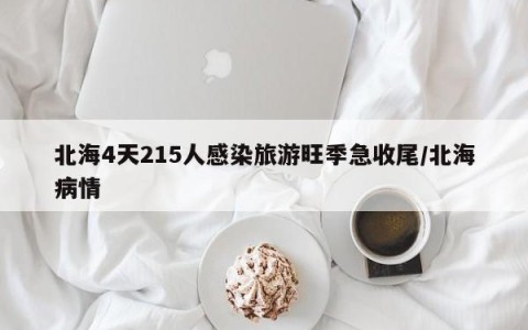 北海4天215人感染旅游旺季急收尾/北海病情