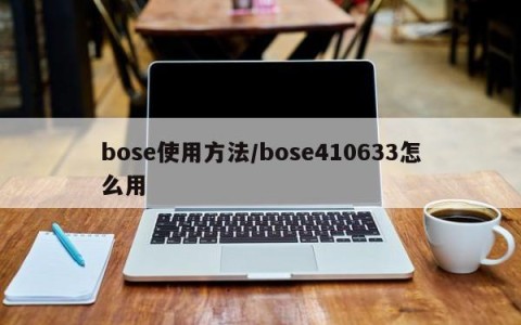 bose使用方法/bose410633怎么用