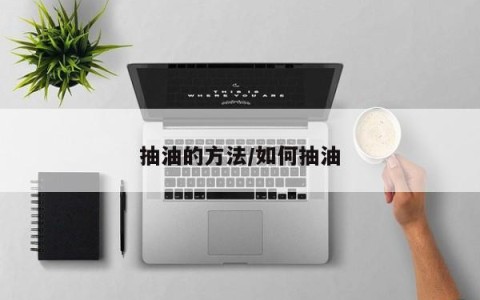 抽油的方法/如何抽油