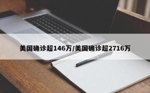 美国确诊超146万/美国确诊超2716万