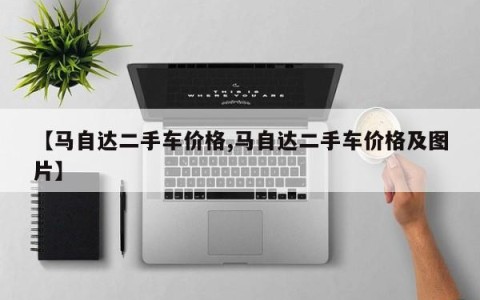 【马自达二手车价格,马自达二手车价格及图片】
