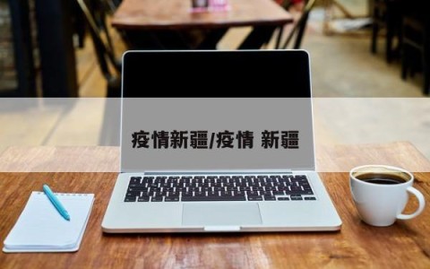 疫情新疆/疫情 新疆