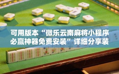 可用版本“微乐云南麻将小程序必赢神器免费安装”详细分享装挂步骤