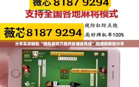 分享实测辅助“微乐麻将万能开挂器通用版”细辅助教程分享