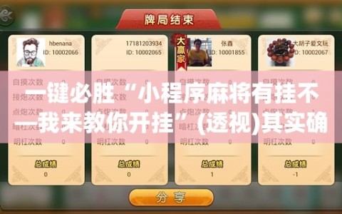 一键必胜“小程序麻将有挂不—我来教你开挂”(透视)其实确实有挂