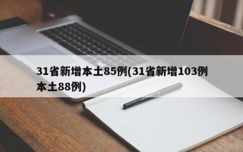 31省新增本土85例(31省新增103例本土88例)