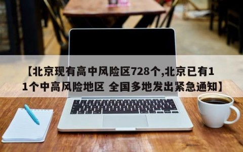 【北京现有高中风险区728个,北京已有11个中高风险地区 全国多地发出紧急通知】