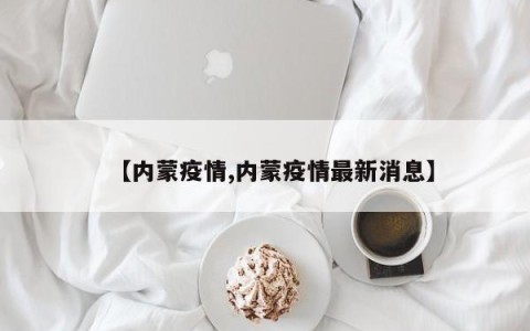 【内蒙疫情,内蒙疫情最新消息】