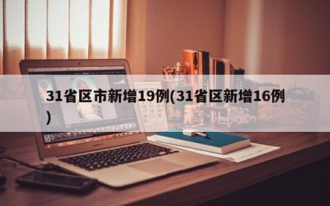 31省区市新增19例(31省区新增16例)